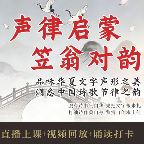 声律/笠翁 在线学习课程