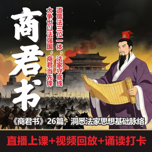 商君书 在线学习课程